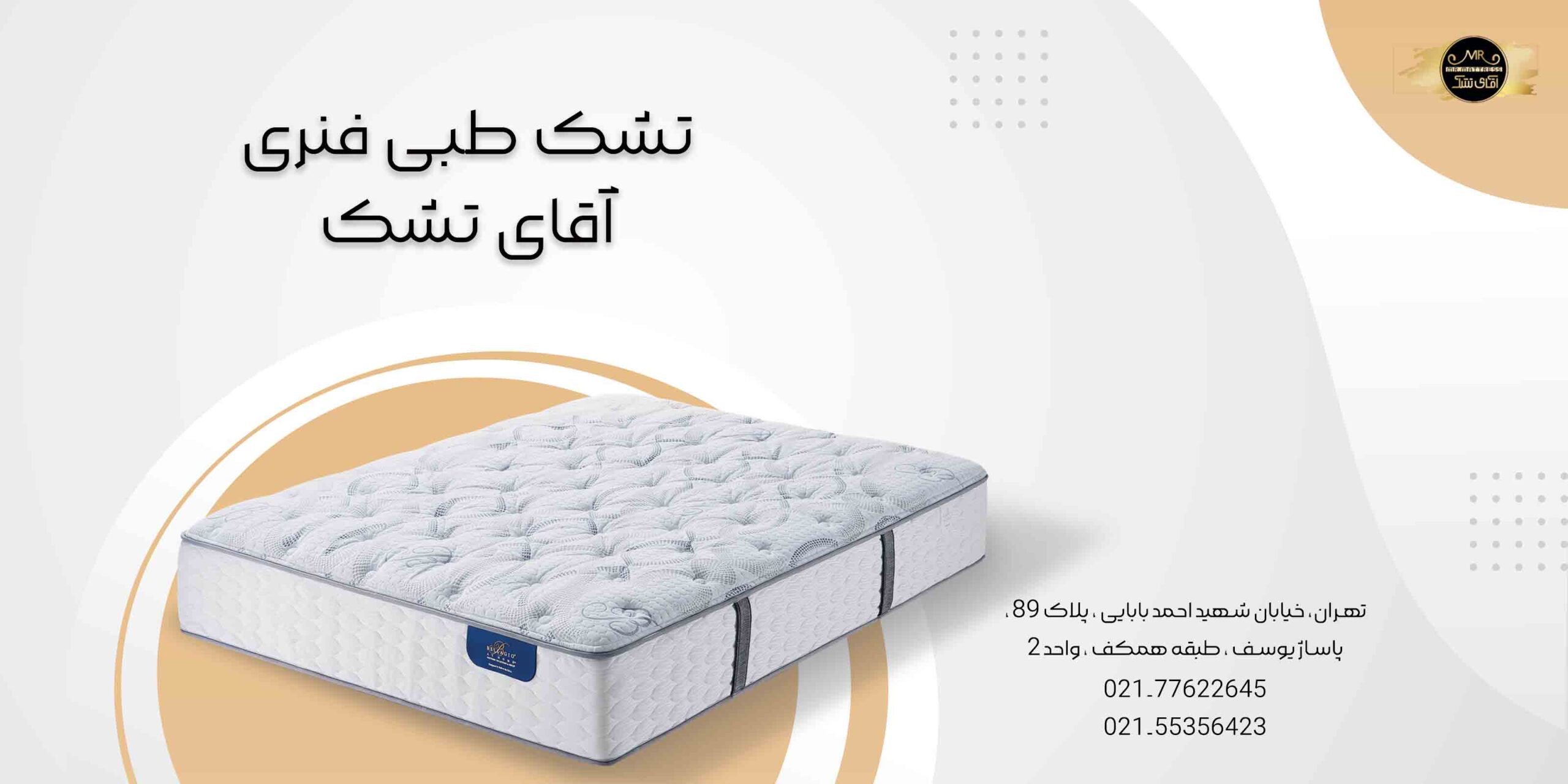 تشک طبی فنری آقای تشک