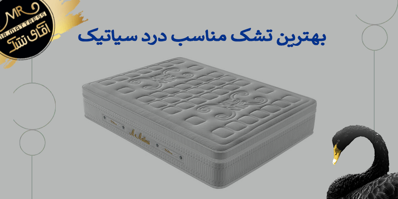 بهترین تشک مناسب درد سیاتیک
