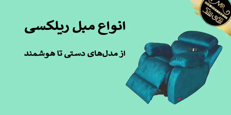 انواع مبل ریلکسی