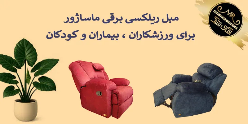 مبل ریلکسی برقی ماساژور برای ورزشکاران ، بیماران و کودکان
