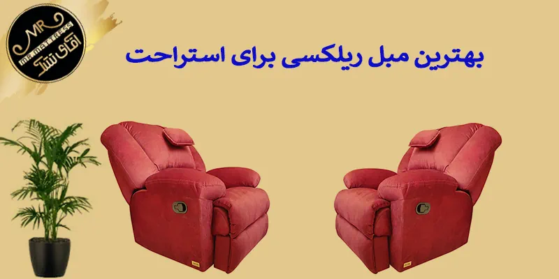 بهترین مبل ریلکسی برای استراحت کمر