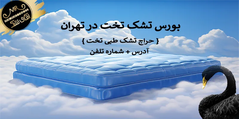 بورس تشک تخت در تهران { حراج تشک طبی تخت } آدرس + شماره تلفن