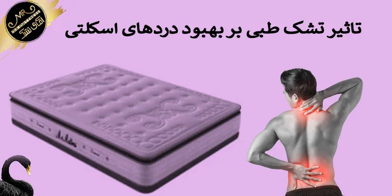تاثیر تشک طبی بر بهبود دردهای اسکلتی