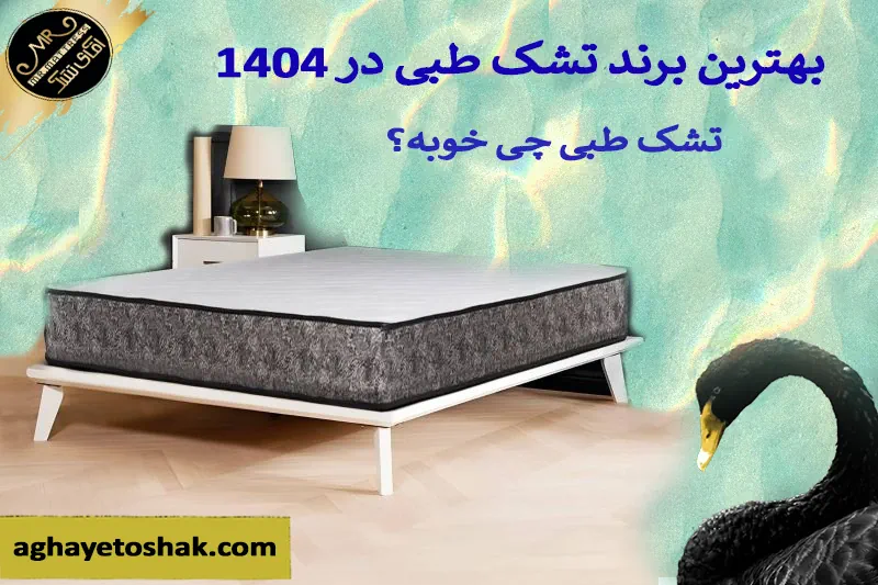 تشک طبی چی خوبه؟
