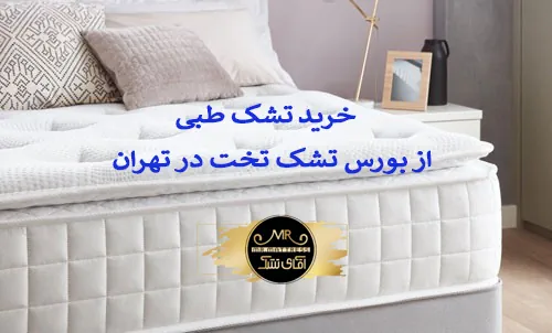 آقای تشک، بورس تشک تخت در تهران
