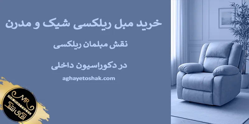 خرید مبل ریلکسی شیک و مدرن