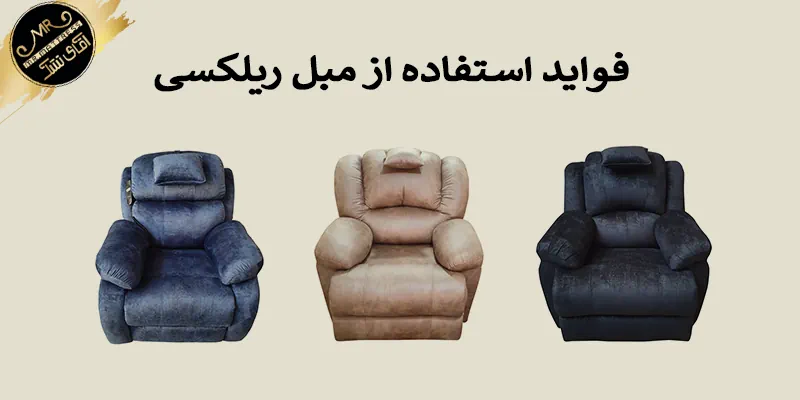فواید استفاده از مبل ریلکسی