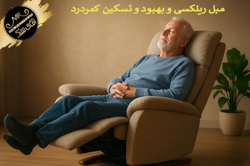 مبل ریلکسی در بهبود و تسکین کمردرد