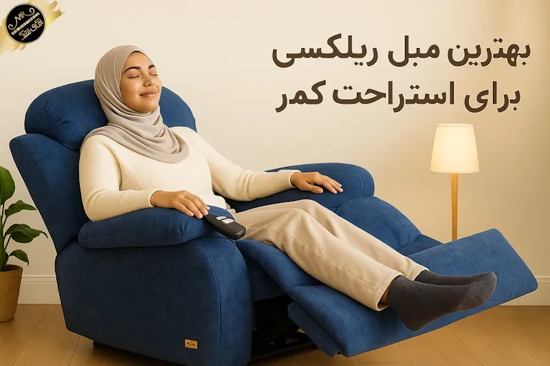 مدل‌های متنوع مبل ریلکسی مخصوص کمردرد در بازار