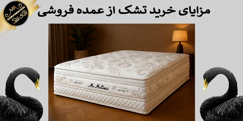 مزایای خرید تشک از عمده فروشی تهران