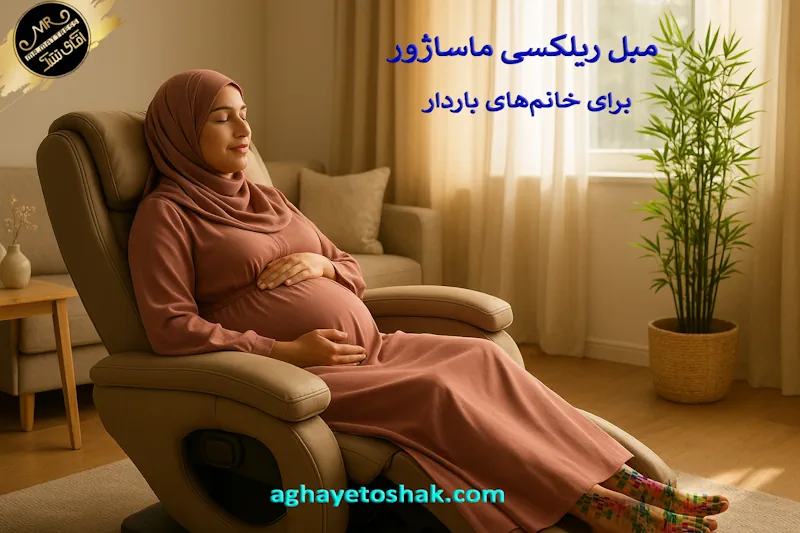 مزایای مبل ریلکسی ماساژور برای خانم‌های باردار