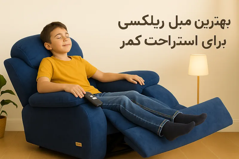 نکات مهم هنگام خرید بهترین مبل ریلکسی برای استراحت کمر