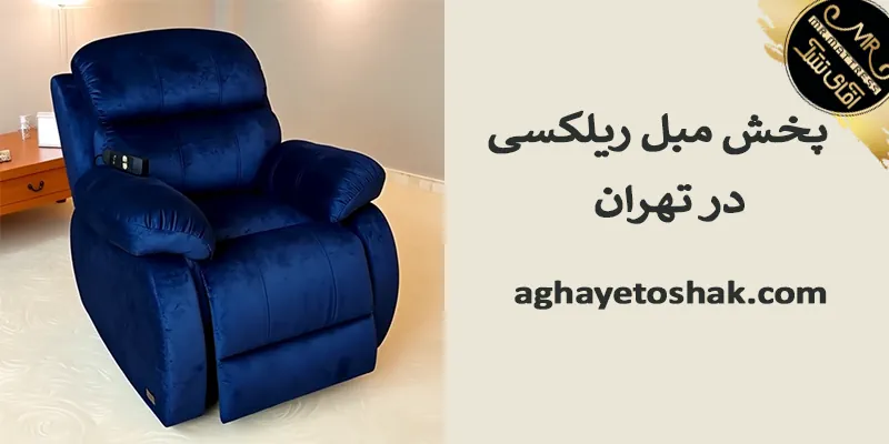 پخش مبل ریلکسی در تهران راهنمای جامع انتخاب و خرید هوشمندانه