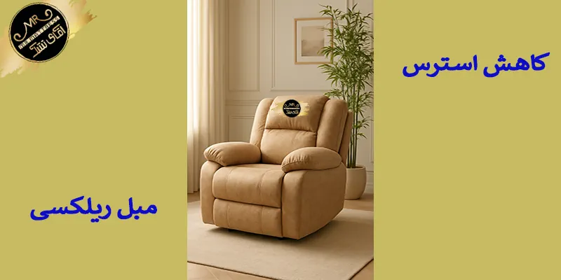 کاهش استرس با استفاده از مبل ریلکسی