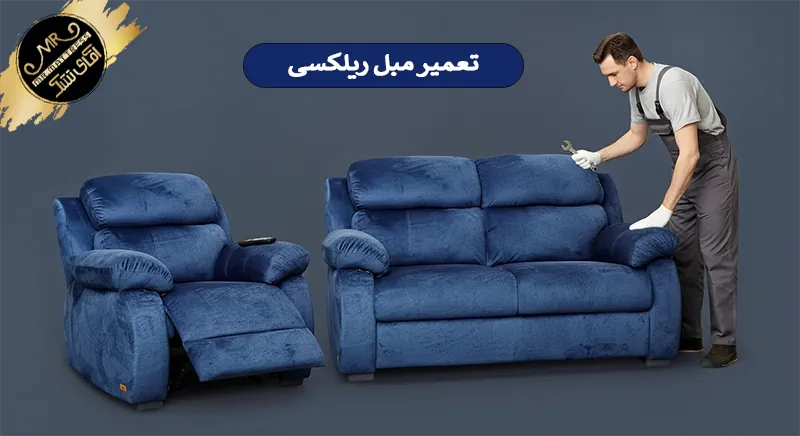 تعمیر مبل ریلکسی