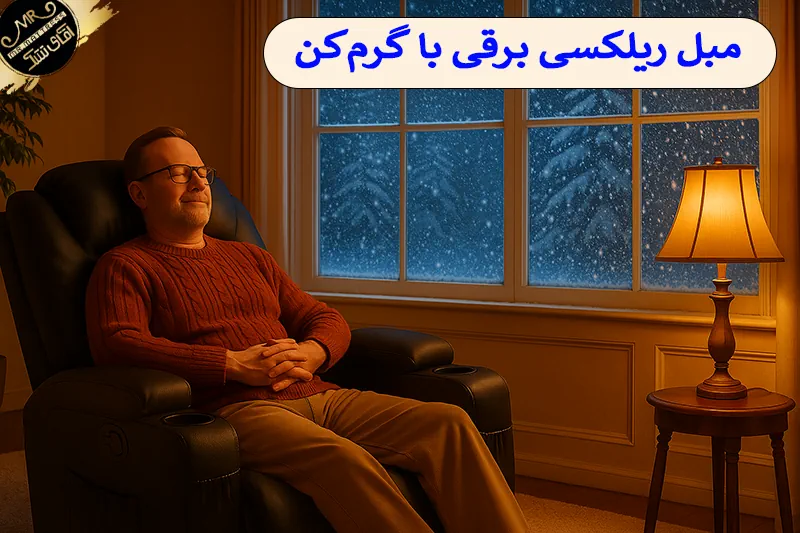 مبل ریلکسی برقی با گرم‌ کن