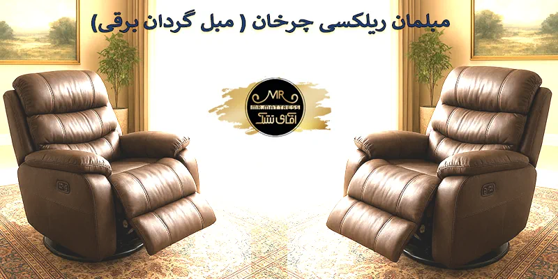 مبل ریلکسی چرخان مبل گردان برقی
