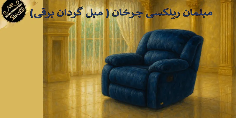 معرفی مبل ریلکسی چرخان