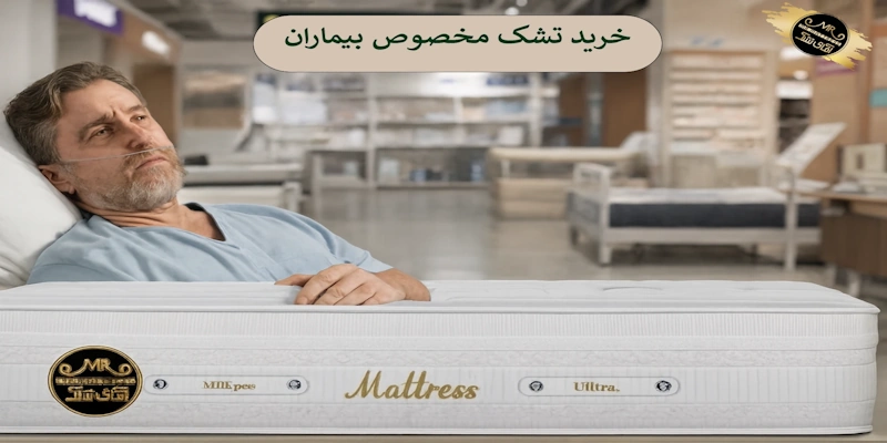 خرید تشک مخصوص بیماران