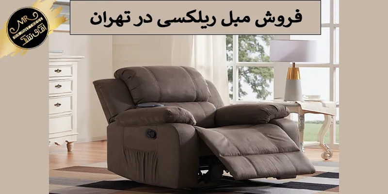 فروش مبل ریلکسی در تهران